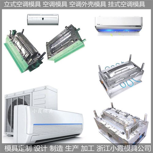 空調扇塑料殼模具 立式空調塑料殼模具 掛式空調塑料殼模具
